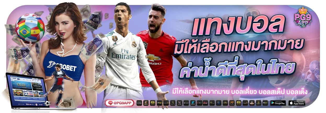 PG9APP กีฬาออนไลน์ แทงบอลครบทุกลีก