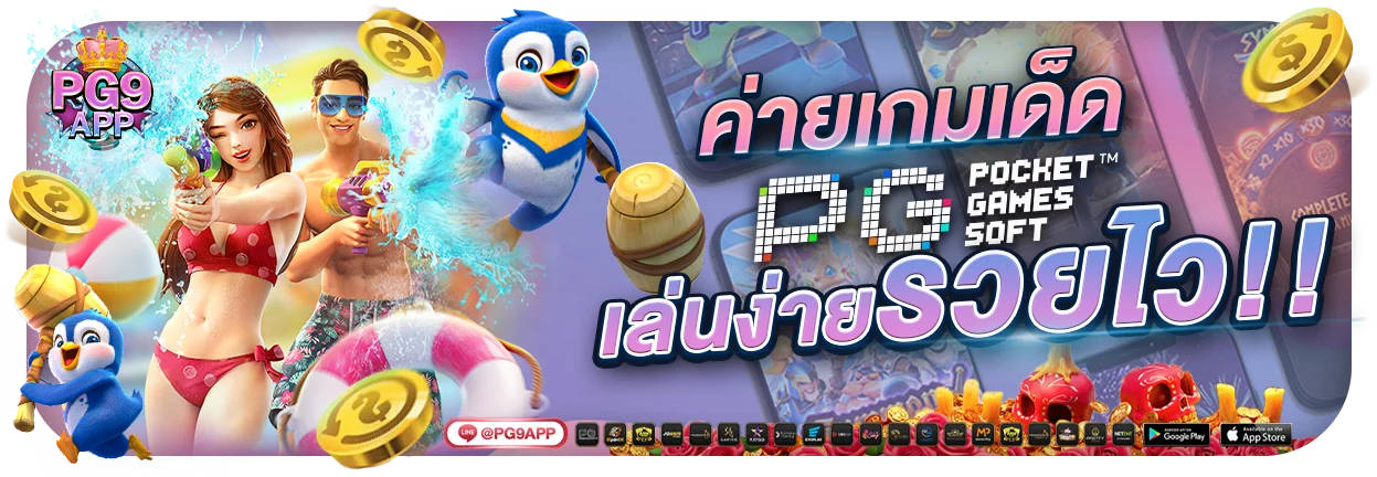 PG9 สล็อต PG9APP เว็บตรง ฝากถอนออโต้