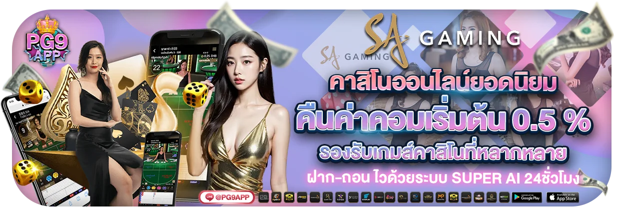 สล็อตออนไลน์ PG9APP เว็บตรงรวมเกมแตกง่ายทุกค่ายดัง