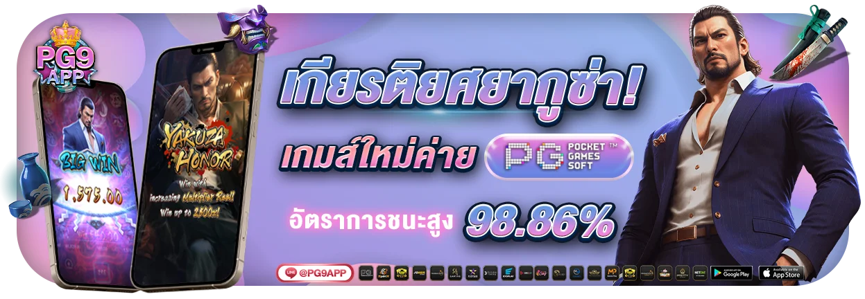 PG9 สล็อต PG9APP เว็บตรง ฝากถอนออโต้