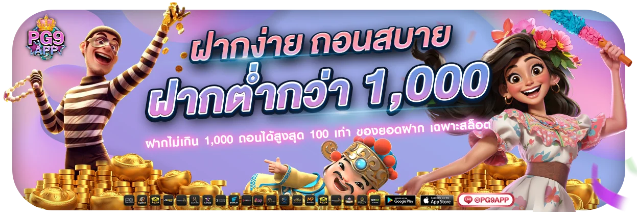PG9 สล็อต PG9APP เว็บตรง ฝากถอนออโต้