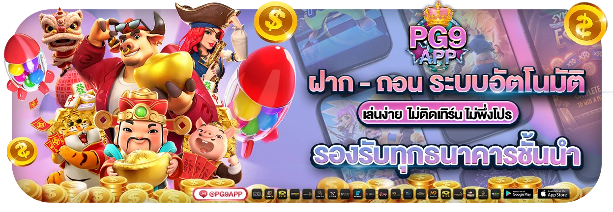 PG9APP คาสิโนสด บาคาร่าถ่ายทอดสดจริง