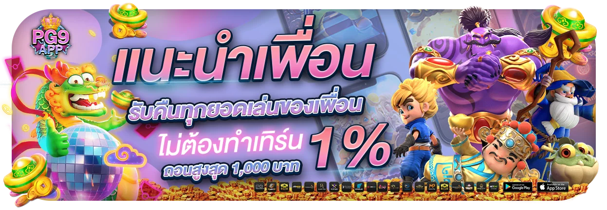 PG9APP โปรโมชั่นสมาชิกใหม่ โบนัสจัดเต็ม